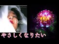 中森明菜【Belie】聴き比べ『やさしくなりたい』斉藤和義カバー曲(アルバム編)