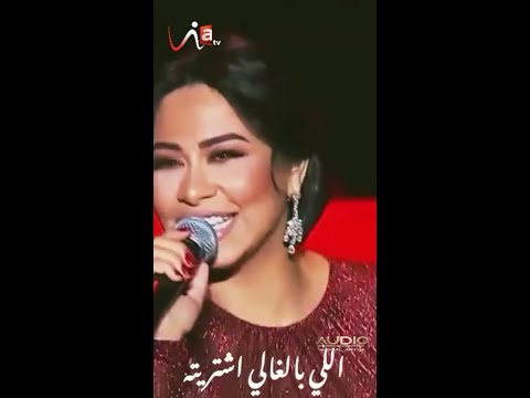 اللي بالغالي إشتريته شيرين