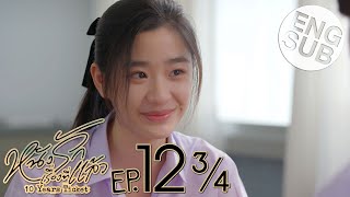 [Eng Sub] หนังรักเรื่องที่แล้ว 10 Years Ticket | EP.12 [3/4]