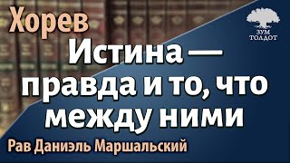 Истина - правда и то, что между ними. Р. Даниэль Маршальский