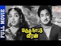 Marutha Nattu Veeran Tamil Full Movie HD | Sivaji Ganesan | Jamuna | T R Raghunath | Thamizh Padam