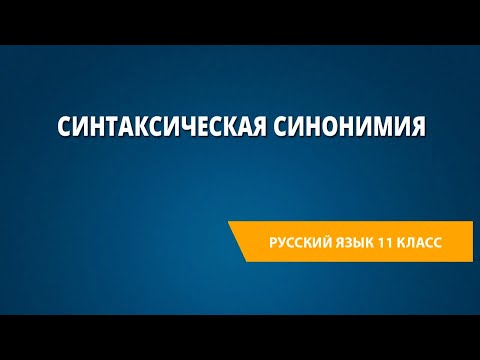 Синтаксическая синонимия