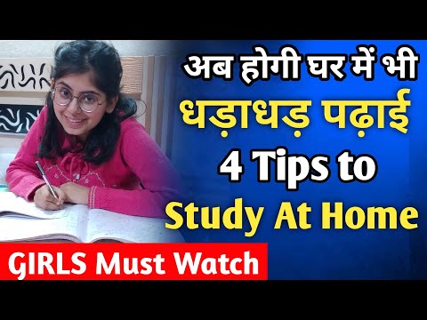 वीडियो: घर पर पढ़ाई कैसे करें