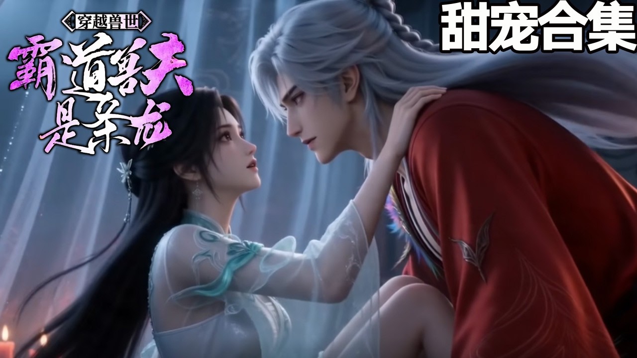 穿越獸世：末世大佬被神龍纏上