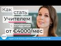 Как Стать Учителем с зарплатой от 4000 Евро в месяц!