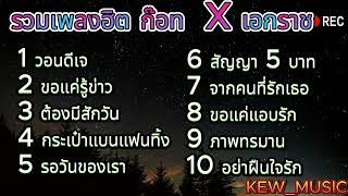 รวมเพลงฮิต ก๊อท จักรพันธ์ X เอกราช สุวรรณภูมิ