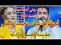 لحظات غناء محمد ممثل مدينة قصبة تادلة ببرنامج لالة العروسة أغنية محمد و سكينة ممثل قصبة تادلة لحظات غناء محمد ممثل مدينة قصبة تادلة ببرنامج لالة العروسة أغنية محمد و سكينة ممثل قصبة تادلة