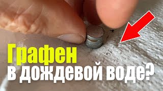 Что мы нашли в дождевой воде. Графен? Эксперимент с водой