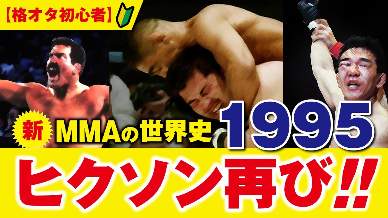 UFC・RIZIN・PRIDEまでMMA/総合格闘技の歴史【1995年】ヒクソン