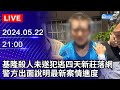 🔴【LIVE直播】基隆殺人未遂犯逃四天新莊落網　警方出面說明最新案情進度｜2024.05.22 @ChinaTimes