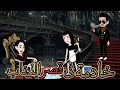 خادمة فى قصر الذئاب قصة رومانسية كاملة قصص شروق