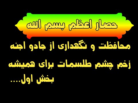 بزرگترین حصار بسم الله الرحمن الرحیم بخش اول