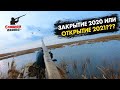 Закрытие сезона охоты 2020 / Охота на утку