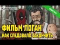 КАК СЛЕДОВАЛО ЗАКОНЧИТЬ ФИЛЬМ ЛОГАН / Русская озвучка