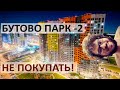 Бутово Парк - 2, ГК ПИК. Отзыв жителя, пока плохо.