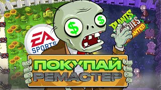видео: EA снова кидают на бабки | PvZ Replanted картинка: EA снова кидают на бабки | PvZ Replanted