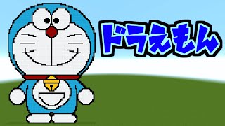 【ドット絵　作り方】ドラえもん / minecraft pixel art Doraemon