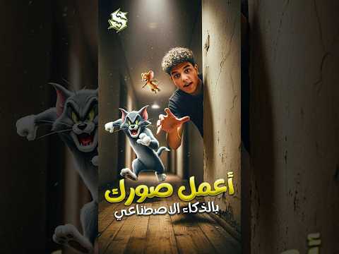 عمل ترند الصور بالذكاء الاصطناعي مجانا بلا حدود ترند  الذكاء الاصطناعى 5 