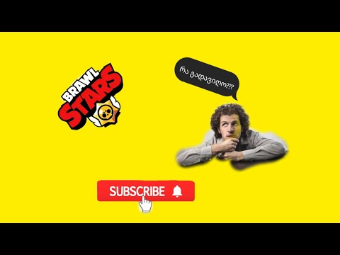 BRAWL STARS  EP#11 იდეები დამიწერეთ რა გადავიღო?!