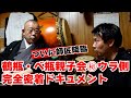 【特別企画】鶴瓶・べ瓶親子会　連続公演のウラ側密着！