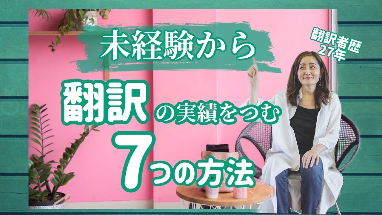 【大至急始めましょう】※未経験から翻訳の仕事を獲得する7つの方法