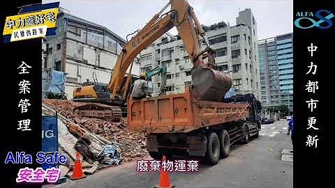 旧屋地上建物拆除施工纪录/承心如意-民权西路案/危老都更全案管理/中力都市更新 - 天天要闻