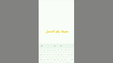 معرفة رقم المتصل بتطبيق سريع 