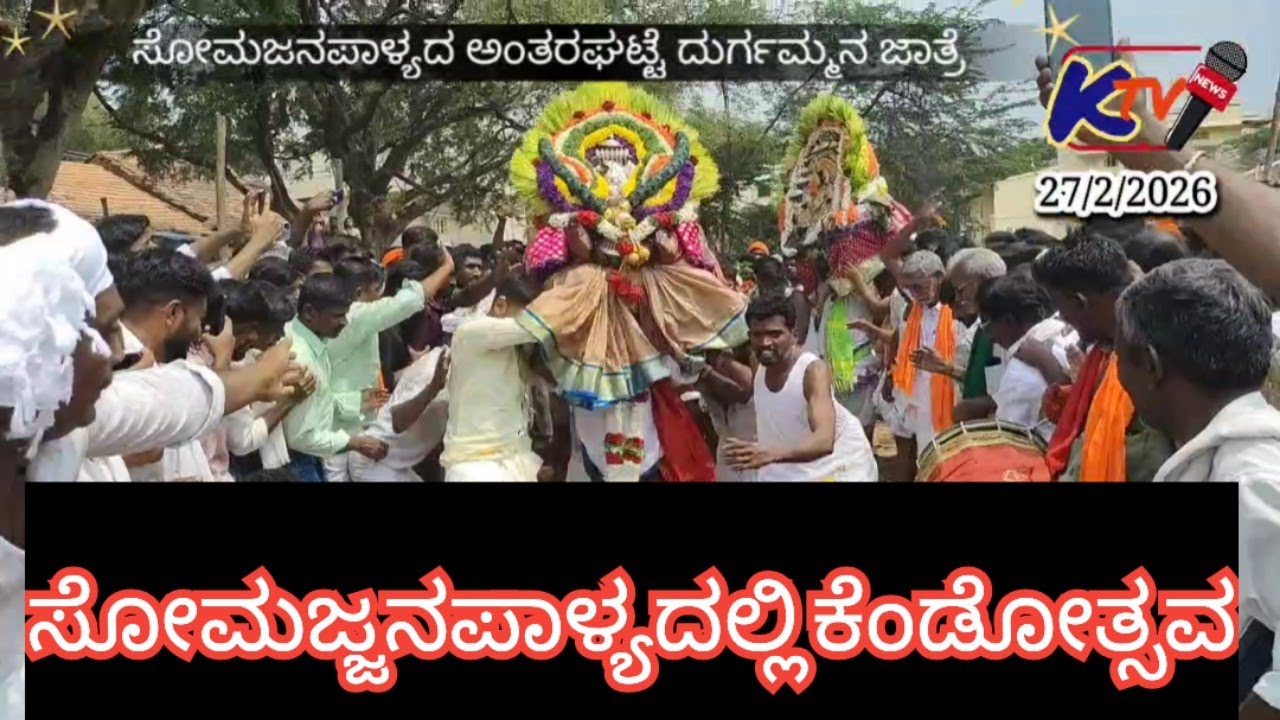 ಹುಳಿಯಾರು ಸಮೀಪದ ಸೋಮಜ್ಜನ ಪಾಳ್ಯದ ಅಂತರಗಟ್ಟೆ ದುರ್ಗಮ್ಮ ದೇವಿಯ ಜಾತ್ರಾ ಮಹೋತ್ಸವದ ಅಂಗವಾಗಿ ನಡೆದ ಕೆಂಡೋತ್ಸವ