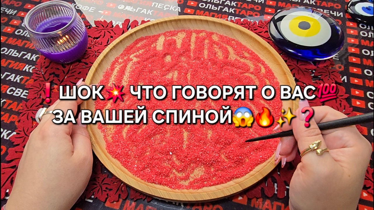 💥ЧТО О ВАС ГОВОРЯТ💯😱 У ВАС ЗА СПИНОЙ🔥❓ Гадание на песке онлайн🧿
