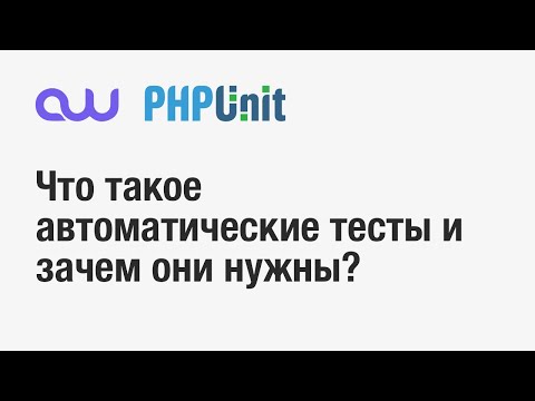 Тестирование PHP. Что и как?