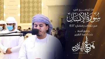ما تيسر من سورة الانسان من تلاوات رمضان 1442 القارئ هزاع البلوشي