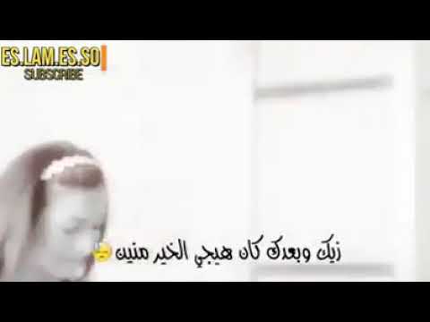 وأنا مش بخير زيك وبعدك كان حيجي الخير منين