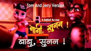 New Nepali Child Song Nani Sunana | Babu Sunana | नानी सुनन | बाबु सुनन | Tom N Jerry Version 2081