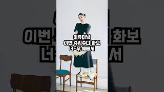 대체불가 러블리 그녀🌸 이유미의 여름 썸머룩 따라입기!! (feat.쥬시쥬디) #여름옷코디 #데일리룩