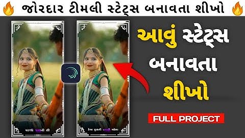 Sandip Rathva New Timli Status Video Alight Motion || પારકુ પાનેતર ઓઢી પરણી જવાની લી 🤩