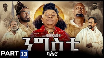 ንግስቲ ባሕሮ - ተኸታታሊት ፊልም ክፋል 13//Ngsti Bahro by Wegihu Ftshatsion-New Eritrean Drama 2025 #RohaMovies