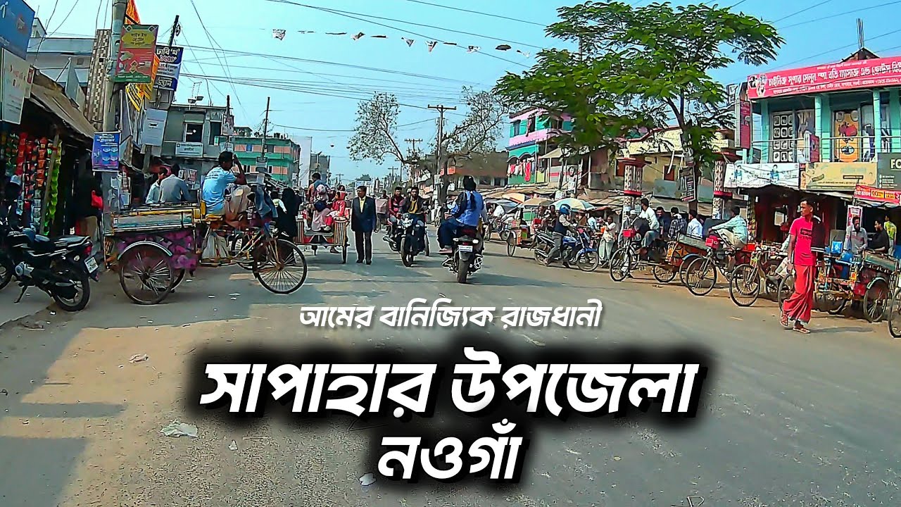 সাপাহার উপজেলা | Sapahar | Naogaon | Street Walking Vlog 🇧🇩 | Rural Bangladesh