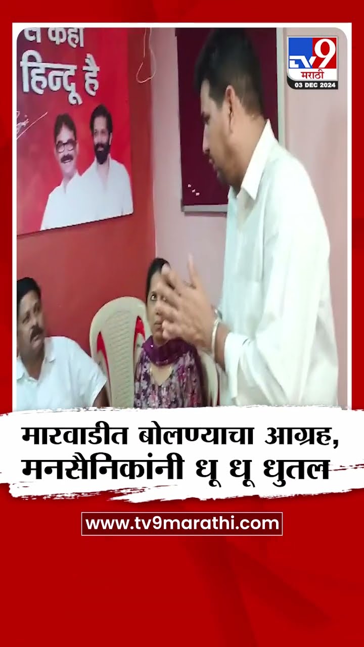 MNS  | मारवाडीत बोलण्याचा आग्रह, मनसैनिकांनी धू धू धुतलं | Marwadi | Mumbai