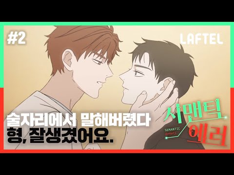 남자 둘이 술자리에서 야자타임하면 생기는 일 | 시맨틱에러 ep.2 10초 공개 | LAFTEL ONLY