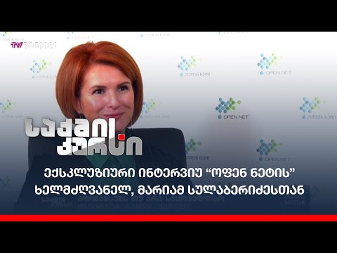 ექსკლუზიური ინტერვიუ ოფენ ნეტის ხელმძღვანელ, მარიამ სულაბერიძესთან