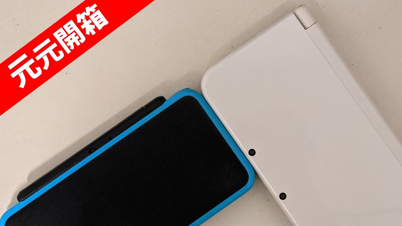 元元宅生活 我 還是換2ds了 New Nintendo 2ds Ll 開箱 Youtube