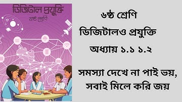 ষষ্ঠ শ্রেণি ডিজিটাল প্রযুক্তি অধ্যায় ১ | class 6 digital technology chapter 1