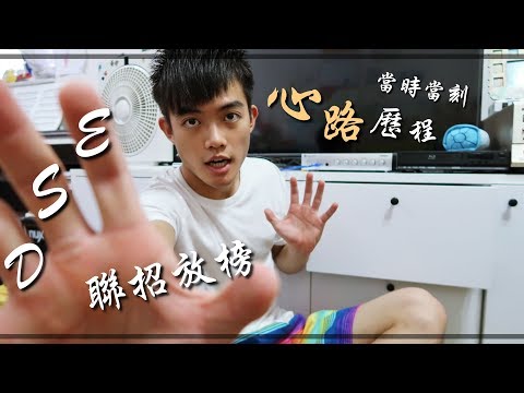 【Jupas聯招放榜】由Retake到中大｜由文學到物理｜人生不一定一成不變？