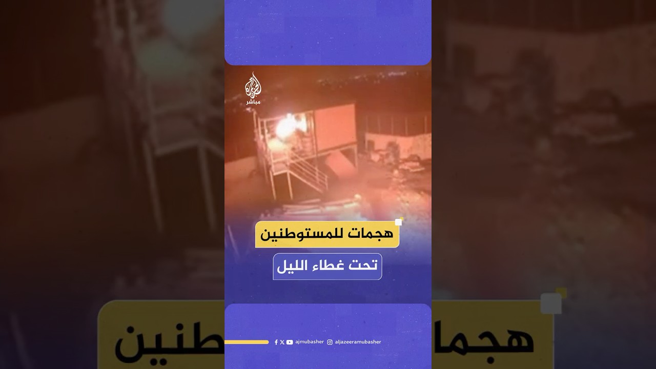 المستوطنون يكثفون هجماتهم على الفلسطينيين ويحولون ليل الضفة الغربية إلى نار مشتعلة بممتلكاتهم