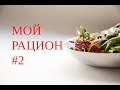 Рацион на день #2 Веган. Сбалансированное питание