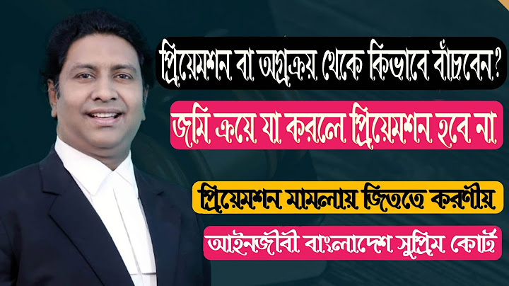 প্রিয়েমশন মামলা থেকে কিভাবে বাঁচবেন। অগ্রক্রয়ের মামলায় কিভাবে জিতবেন। preemption case। lawtipsbd