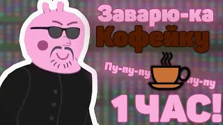 Пу-пу-пу-пу-пу-пу-пу, Заварю-ка кофейку. 1 Час! by buskizh 3,618 views 2 years ago 1 hour