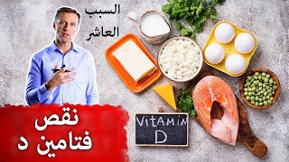 السبب العاشر لنقص فيتامين د