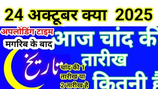 Aaj Chand ki tarikh kitni Hai today Islamic date in India 2025 Urdu calendar new moon September 2025