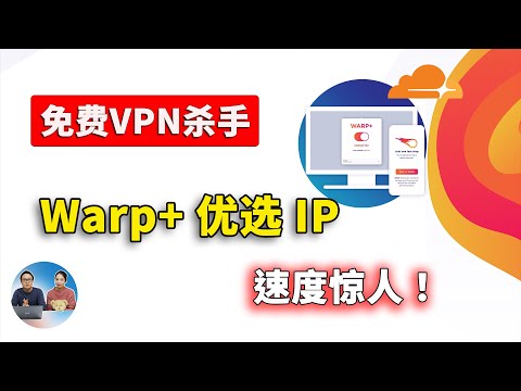 免费VPN最强替代方案，Warp+ 优选IP，真正实现无限的高速流量！无需注册，速度超快！！支持PC、安卓、iOS、macOS、软路由等！CloudFlare 良心提供  | 零度解说